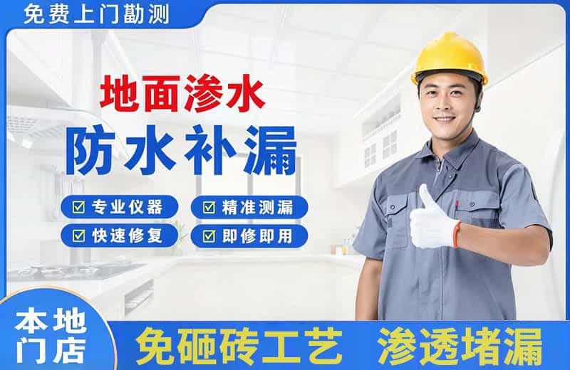 广饶地面渗水维修