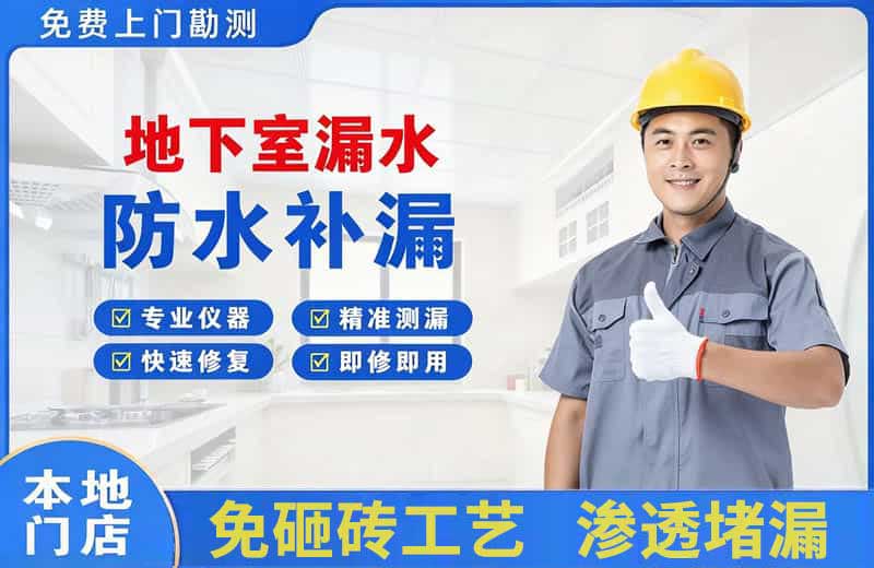 广饶地下室漏水维修