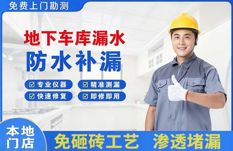 广饶地下车库漏水维修